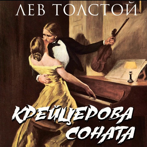 The Kreutzer Sonata - Leo Tolstoy