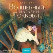 Cover-Bild zum Titel 'Volshebnyy magazin tokkebi' von 'Yu Yongvan'