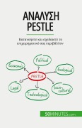 Cover-Bild zum Titel 'Ανάλυση Pestle' von 'Thomas del Marmol'