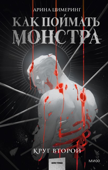 Kak poymat' monstra. Krug vtoroy - Arina Ci­mering