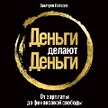 Den'gi delayut den'gi: Ot zarplaty do finansovoy svobody - Dmitriy Lebedev