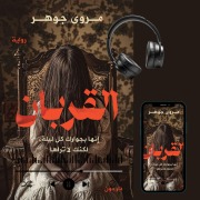 Cover-Bild zum Titel 'The Sacrifice' von 'Marwa Gohar'