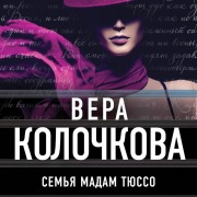 Cover-Bild zum Titel 'Semya madam Tyusso' von 'Vera Kolochkova'