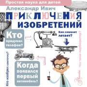 Cover-Bild zum Titel 'Priklyucheniya izobreteniy' von 'Alexander Ivich'