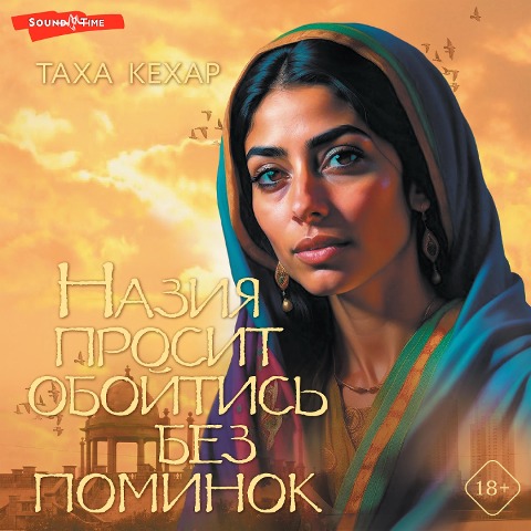 Naziya prosit oboytis' bez pominok - Taha Kehar