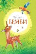 Cover-Bild zum Titel 'Bambi: Eine Lebensgeschichte aus dem Walde' von 'Felix Salten'