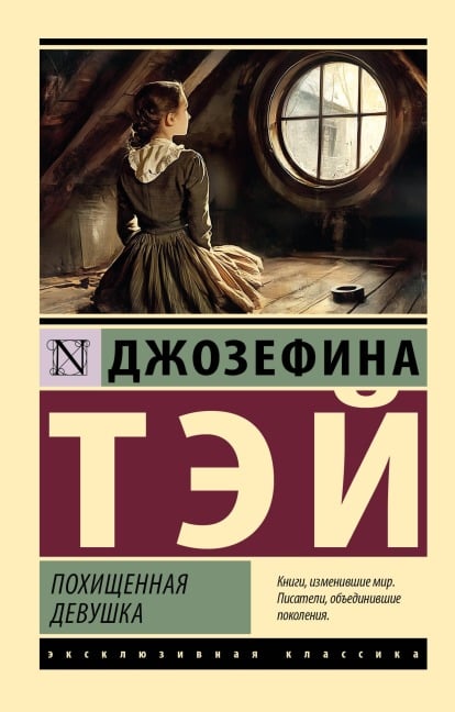 Pohischennaya devushka - Josephine Tay