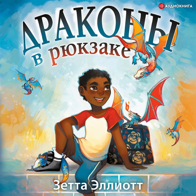 Drakony v ryukzake - Zetta Elliott
