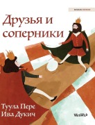 Cover-Bild zum Titel 'Друзья и соперники' von 'Tuula Pere'