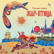 Cover-Bild zum Titel 'Zhar-ptitsa. Russkie skazki' von 'Narodnoe Tvorchestvo'