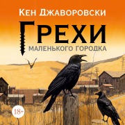 Cover-Bild zum Titel 'Grekhi malen'kogo gorodka' von 'Ken Jaworowski'