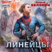 Cover-Bild zum Titel 'Lineycy' von 'Andrey Belyanin'