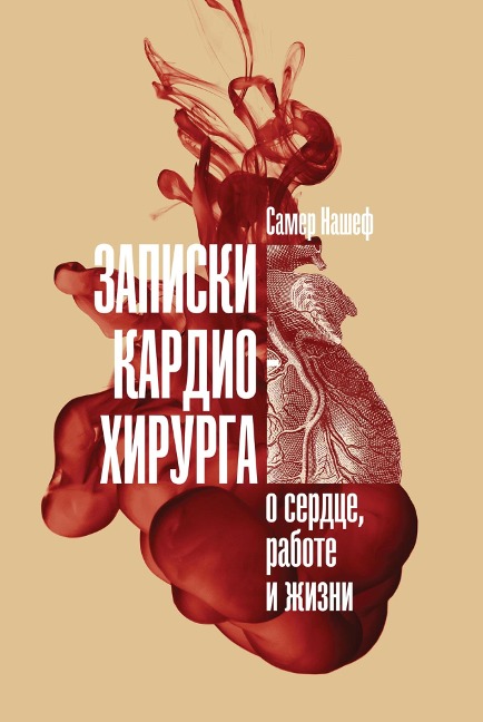 The Angina Monologues: Stories of Surgery for Broken Hearts - Samer Nashef