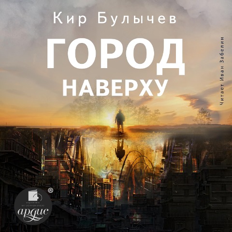 Gorod Naverhu - Kir Bulychyov
