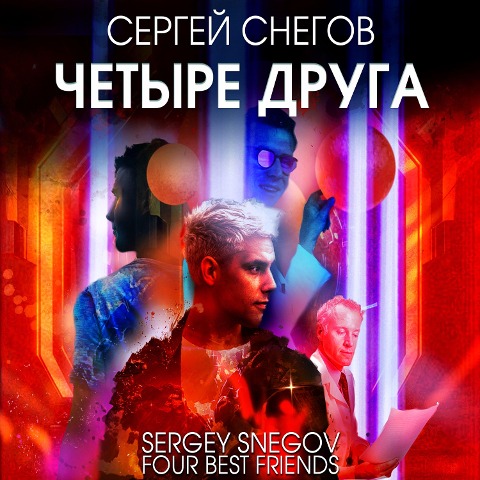 Chetyre druga - Sergey Snegov