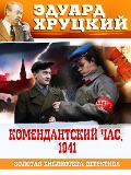 Cover-Bild zum Titel 'Komendantsky chas' von 'Eduard Hrutsky'
