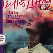 Cover-Bild zum Titel 'Ploshchad' Tyananmen' von 'Lai Wen'