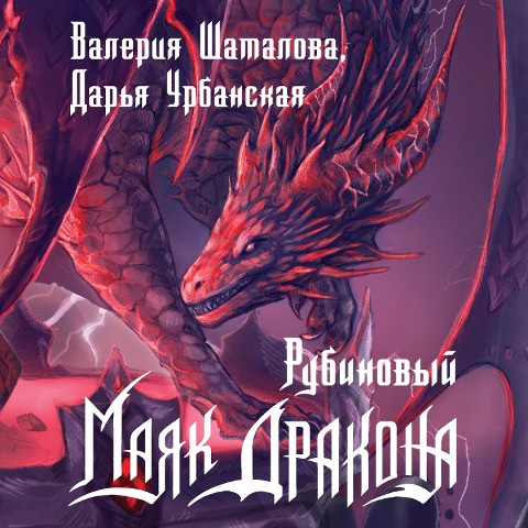Rubinovyy mayak drakona - Valeria Shatalova, Daria Urbanskaya