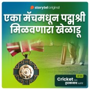 Cover-Bild zum Titel 'Cricket with Dwarkanath S01E12' von 'Dwarkanath Sanzgiri'
