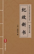Cover-Bild zum Titel 'Ji Xiao Xin Shu(Simplified Chinese Edition)' von 'Qi Jiguang'