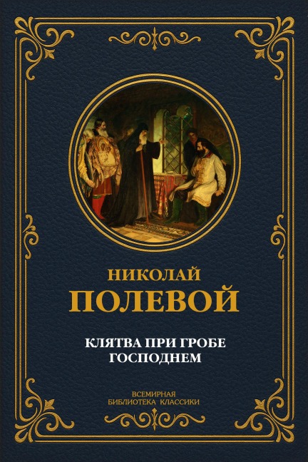 The Oath at the Holy Sepulchre - Nikolai Alekseevich Polevoy