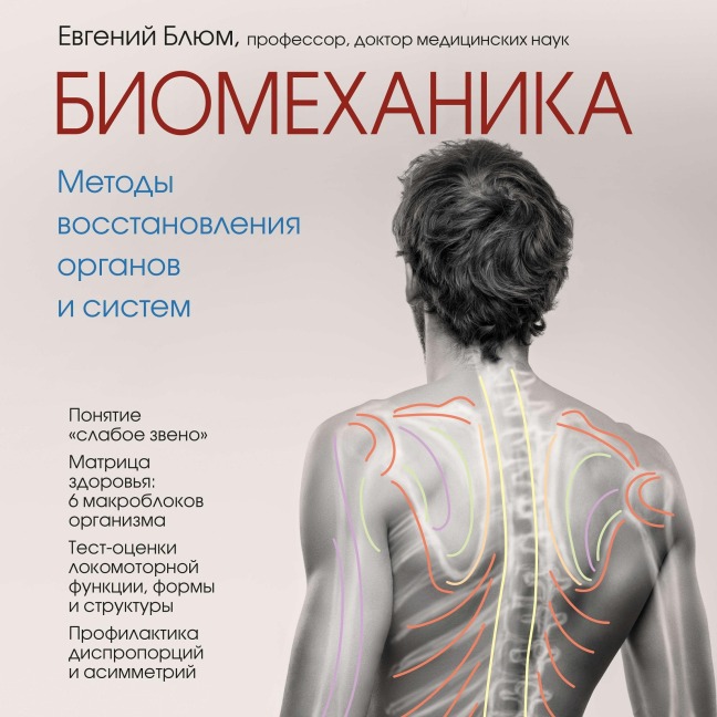 Biomehanika. Metody vosstanovleniya organov i sistem - Eugene Bloom