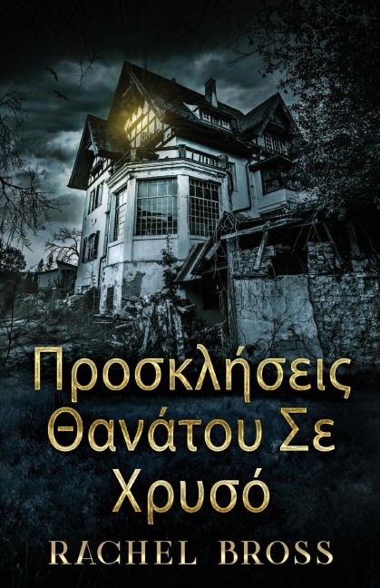 Προσκλήσεις Θανάτου Σε Χρυσ&#9 - Rachel Bross