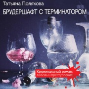 Cover-Bild zum Titel 'Brudershaft s terminatorom' von 'Tatyana Polyakova'