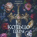 Cover-Bild zum Titel 'Koltso tsarya' von 'Nadezhda Saltanova'