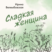 Cover-Bild zum Titel 'Sladkaya zhenschina' von 'Irina Velembovskaya'