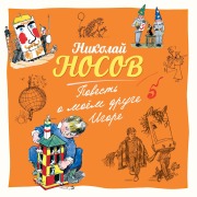 Cover-Bild zum Titel 'Povest' o moem druge Igore' von 'Nikolay Nosov'