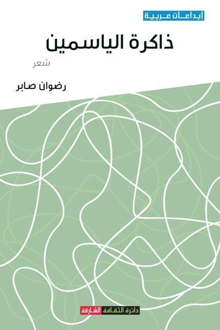 ذاكرة الياسمين - &