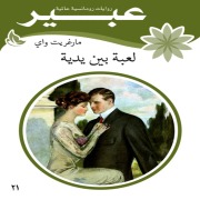 Cover-Bild zum Titel 'A toy in his hands' von 'Abeer Novels'
