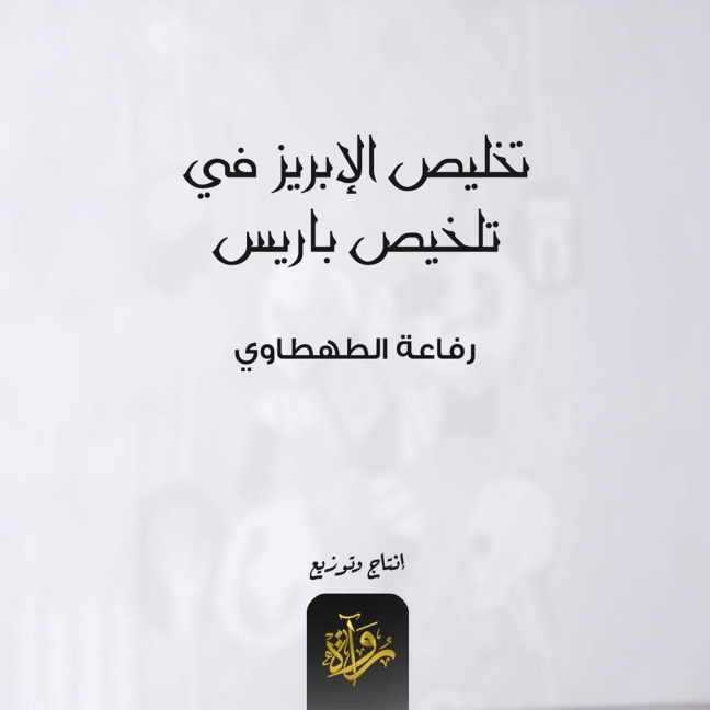 Redeeming the brilliance in summing up Paris - Rifaa Al-Tahtawi