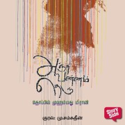 Cover-Bild zum Titel 'Anchuvannam Theru' von 'Thoppil Mohammed Meeran'