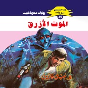 Cover-Bild zum Titel 'Blue Death' von 'Nabil Farouk'