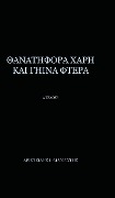 Thanatifora Xarh Kai Ghina Ftera - Aristeidis I Diamantis