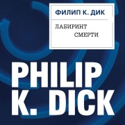Cover-Bild zum Titel 'Labirint smerti' von 'Philip K. Dick'