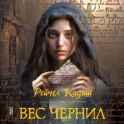 Cover-Bild zum Titel 'Ves chernil' von 'Rachel Kadish'