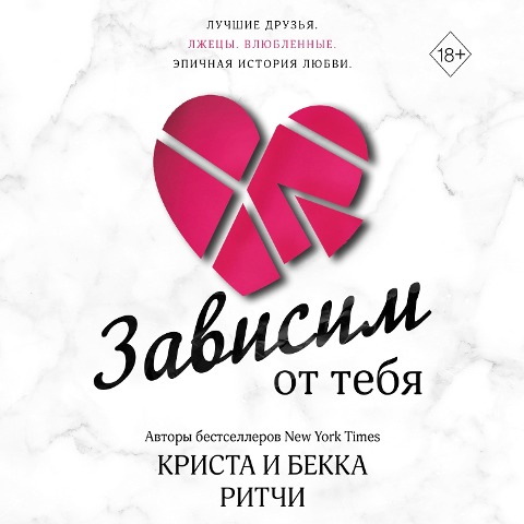 Zavisim ot tebya - Krista Ritchi, Becca Ritchie