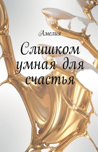 Слишком умная для счастья - Amelia
