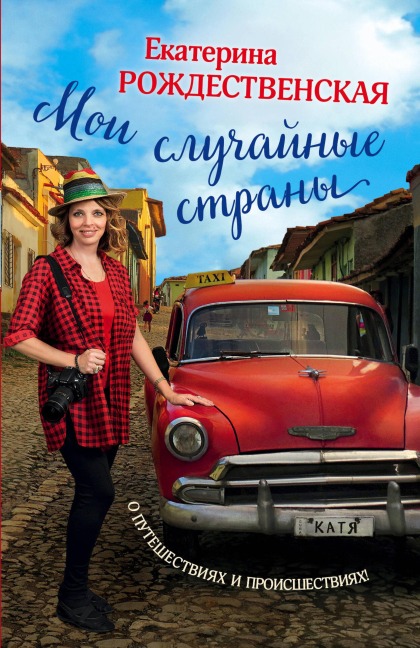 Moi sluchaynye strany. O puteshestviyah i proisshestviyah! - Ekaterina Rozhdestvenskaya