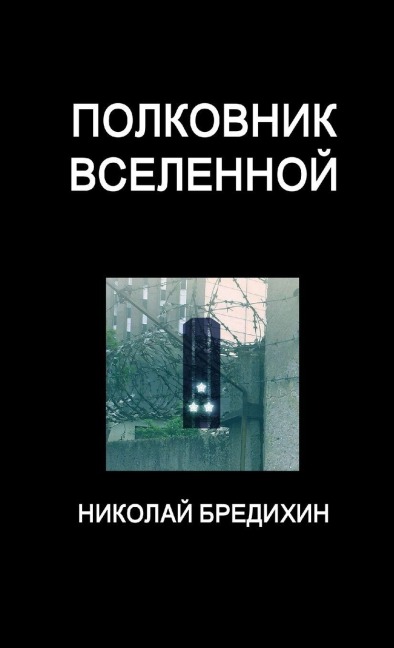 Полковник Вселенной - &
