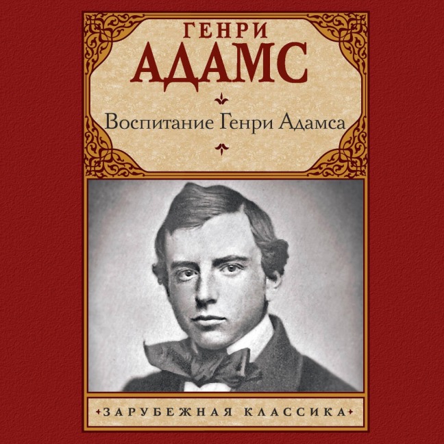 Vospitanie Genri Adamsa - Henry Adams