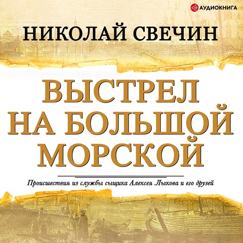 Vystrel na Bol'shoj Morskoj - Nikolay Svechin