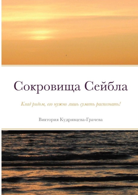 Сокровища Сейбла - &