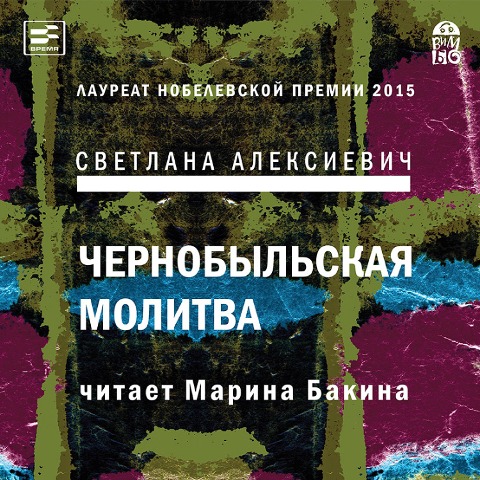 CHernobyl'skaya molitva: hronika budushchego - Svetlana Aleksievich