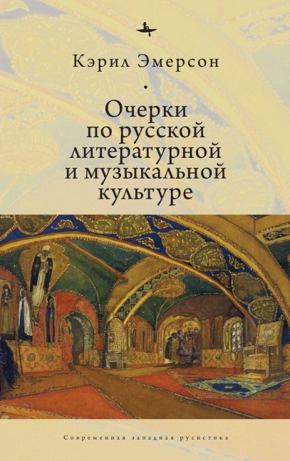 Essays in Russian Literary and Musical Culture - Caryl Emerson