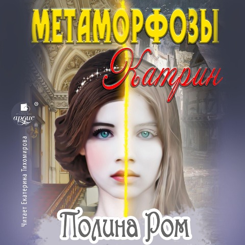 Metamorfozy Katrin - Polina Rom