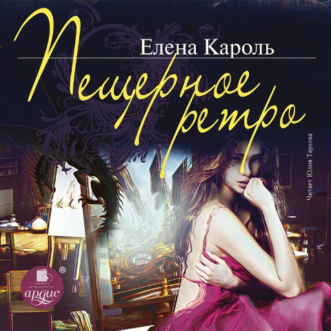 Peshchernoe retro - Elena Karol'